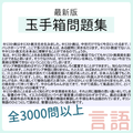 【言語】玉手箱問題集　スクショ（※解答集ではありません）【27卒・28卒対応】