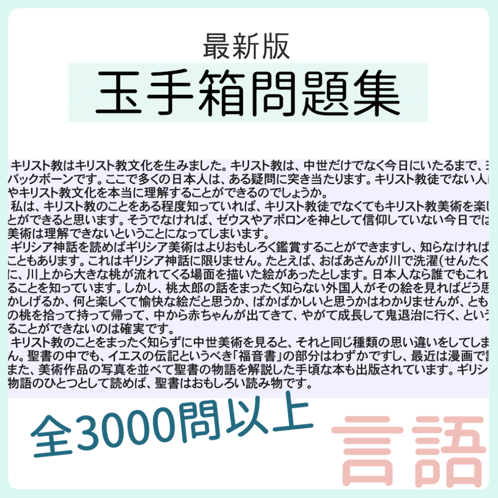 【言語】玉手箱問題集　スクショ（※解答集ではありません）【27卒・28卒対応】