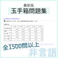 【非言語】玉手箱問題集　スクショ（※解答集ではありません）【27卒・28卒対応】