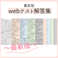 最新版webテスト 解答集 Excelファイル【27・28卒対応】