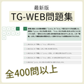 【言語・非言語】TG-WEB問題集　スクショ（※解答集ではありません）【27卒・28卒対応】