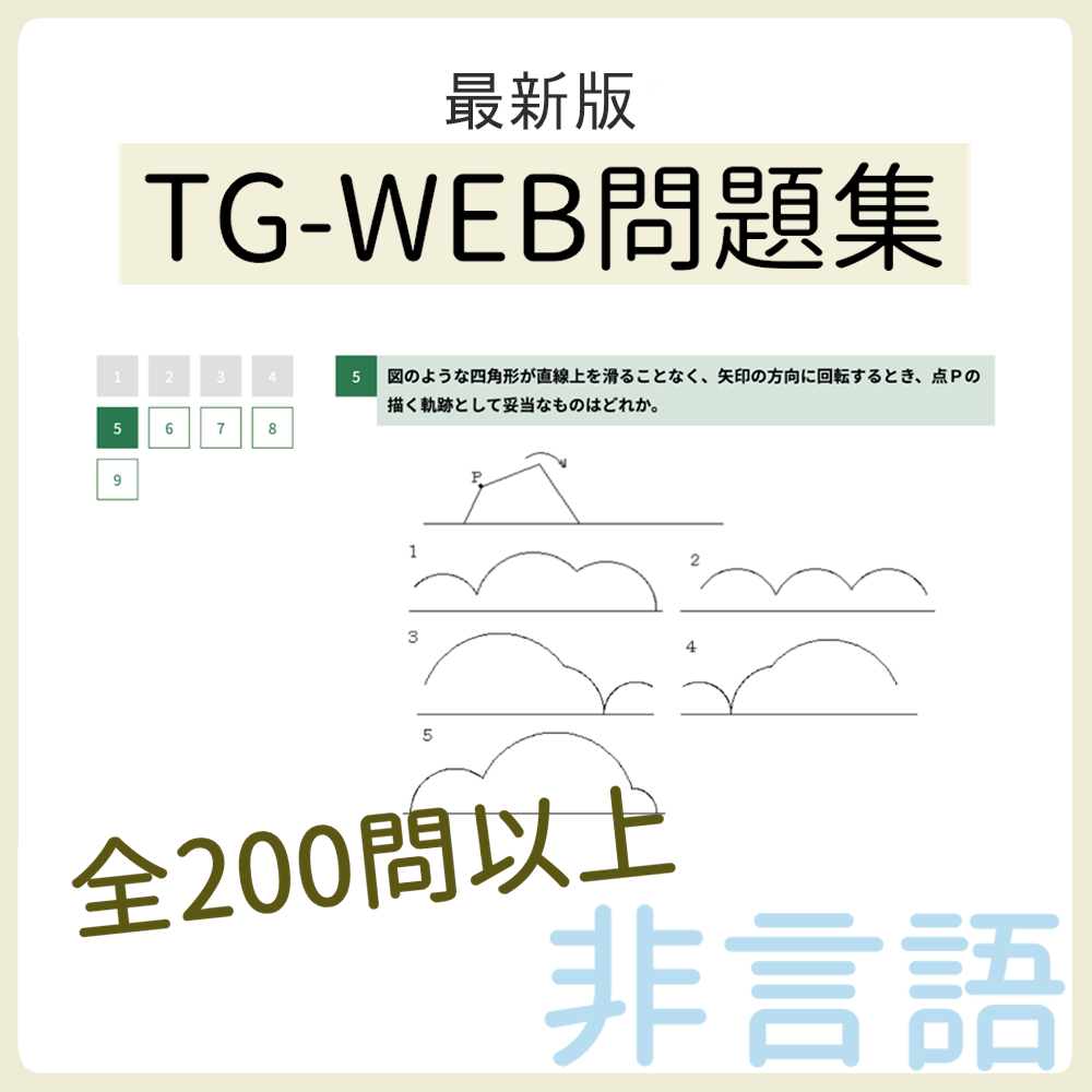 【非言語】TG-WEB問題集　スクショ（※解答集ではありません）【27卒・28卒対応】