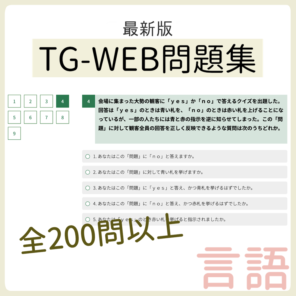 【言語】TG-WEB問題集　スクショ（※解答集ではありません）【27卒・28卒対応】